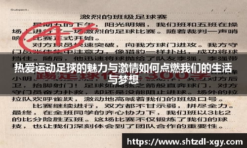 热爱运动足球的魅力与激情如何点燃我们的生活与梦想